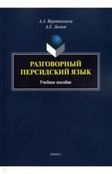 Разговорный персидский язык. Учебное пособие