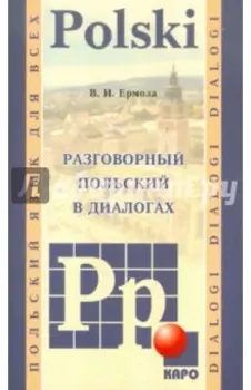 Разговорный польский в диалогах