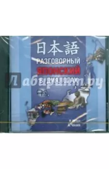 Разговорный японский в диалогах (CDmp3)