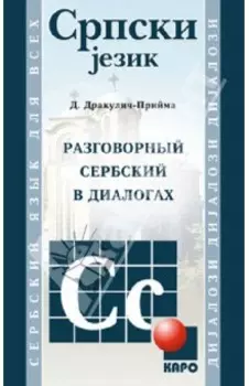 Разговорный сербский в диалогах
