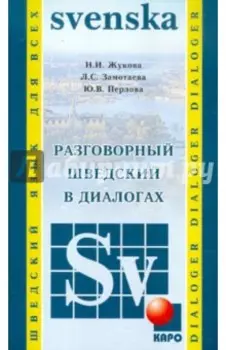 Разговорный шведский в диалогах