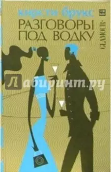 Разговоры под водку