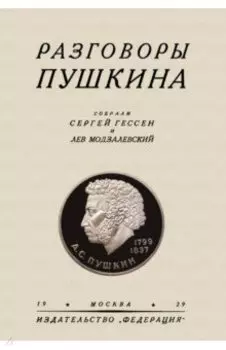 Разговоры Пушкина