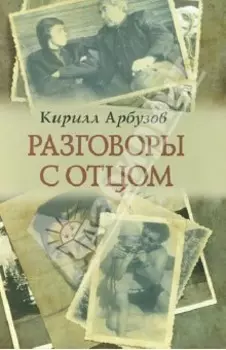 Разговоры с отцом