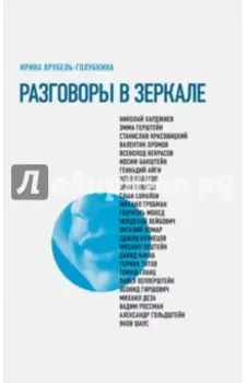 Разговоры в зеркале