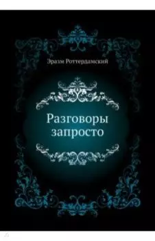 Разговоры запросто