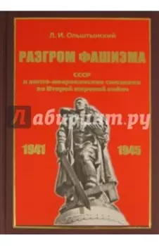 Разгром фашизма. СССР и англо-американские союзники во Второй мировой войне
