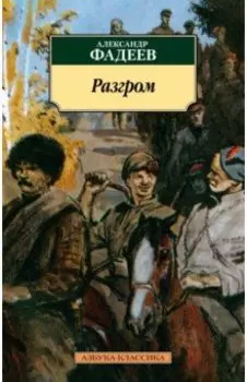 Разгром. Роман, повести и рассказы