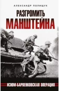 Разгромить Манштейна. Изюм-Барвенковская операция