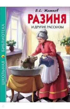 Разиня и другие рассказы