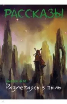 Разлетаясь в пыль