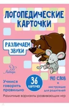 Различаем звуки. 36 карточек