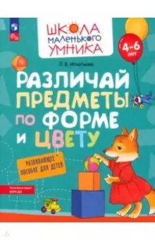 Различай предметы по форме и цвету. Развивающее пособие для детей 4–6 лет. ФГОС ДО