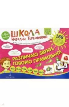 Различаю звуки, говорю правильно! Шипящие. Ж-З, Ж-Ш, Ч-ТЬ, Ч-Ш, Ч-Щ, Щ-СЬ. Комплект карточек. ФГОС