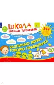 Различаю звуки, говорю правильно. Свистящие. ФГОС ДО