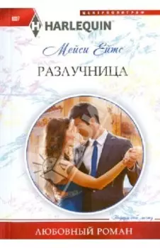 Разлучница