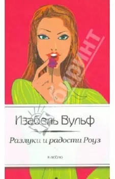 Разлуки и радости Роуз