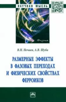 Размерные эффекты в фазовых переходах и физических свойствах ферроиков. Монография