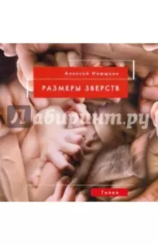 Размеры зверств