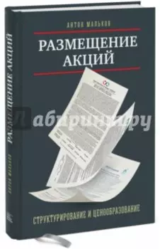 Размещение акций. Структурирование и ценообразование