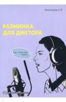 Разминка для диктора