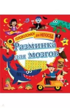 Разминка для мозгов