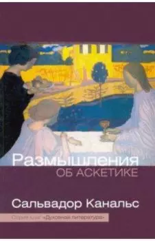 Размышление об аскетике