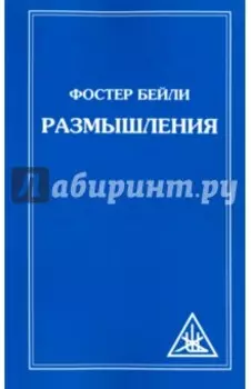 Размышления