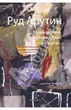 Размышления, комментарии, конспекты