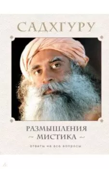 Размышления мистика. Ответы на все вопросы
