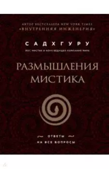 Размышления мистика. Ответы на все вопросы (бизнес)