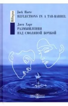 Размышления над смоляной бочкой