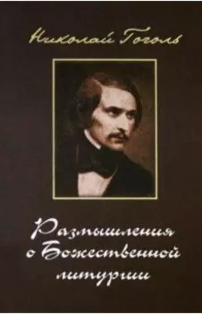 Размышления о Божественной Литургии. Современная редакция