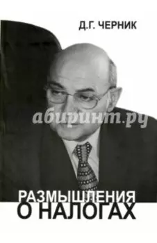 Размышления о налогах
