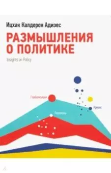 Размышления о политике