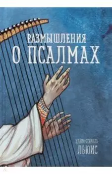 Размышления о псалмах