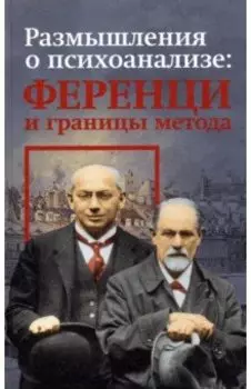 Размышления о психоанализе: Ференци и границы метода
