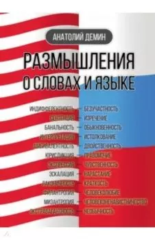 Размышления о словах и языке