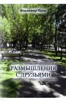 Размышления с друзьями