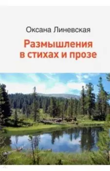 Размышления в стихах и прозе