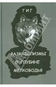 Размышлизмы о глубине мелководья