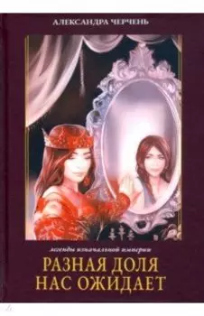 Разная доля нас ожидает. Книга 3