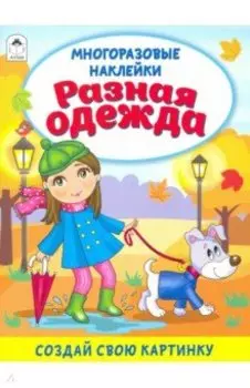 Разная одежда (книжка с многоразовыми наклейками)