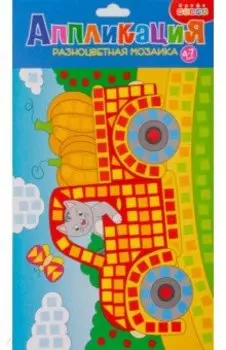 Разноцветная мозаика Грузовичок