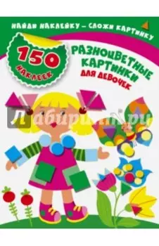 Разноцветные картинки для девочек