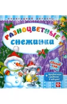 Разноцветные снежинки. + Праздничная самоделка в подарок!