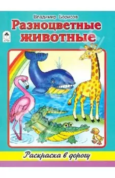 Разноцветные животные