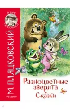 Разноцветные зверята. Сказки