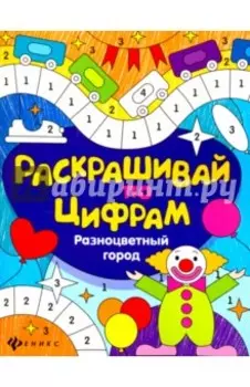 Разноцветный город