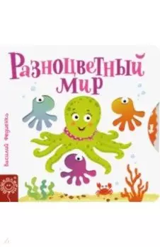 Разноцветный мир